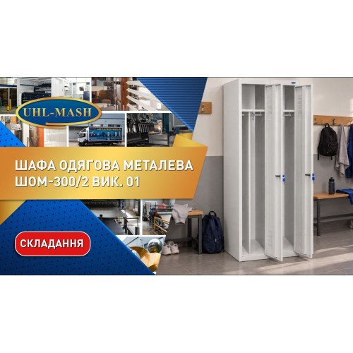 Шафа одягова металева ШОМ-300/2 вик.01