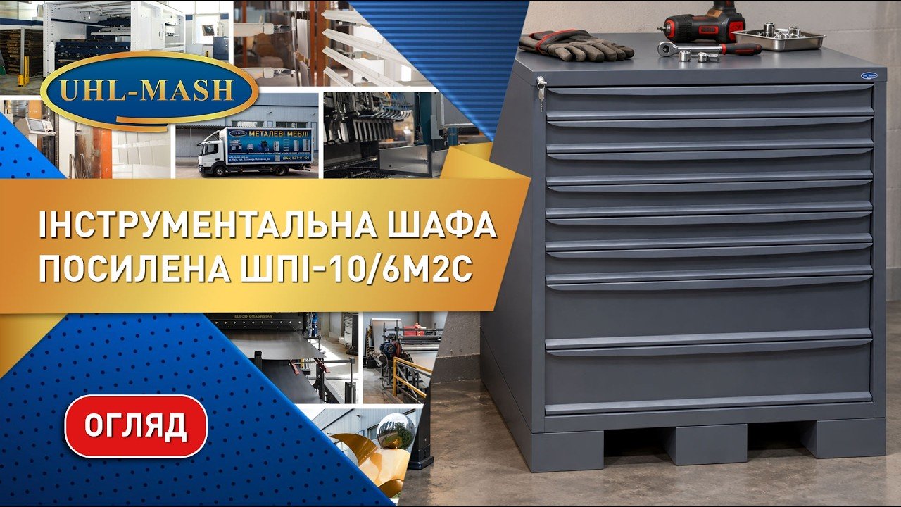 Огляд посиленої інструментальної шафи ШПІ-10/6М2С. Шафа для зберігання інструментів в майстерні