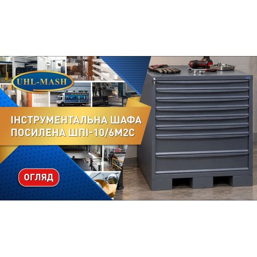 Шафа інструментальна ШПІ-10/6М2С