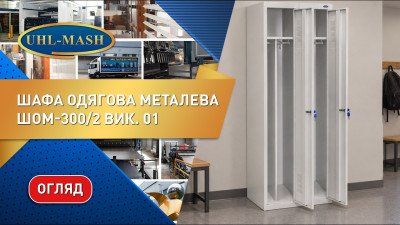 Огляд металевої шафи для одягу ШОМ вик.01. Меблі для роздягалень та спортзалів від виробника
