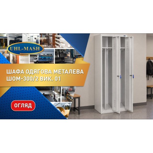 Шафа одягова металева ШОМ-300/2 вик.01