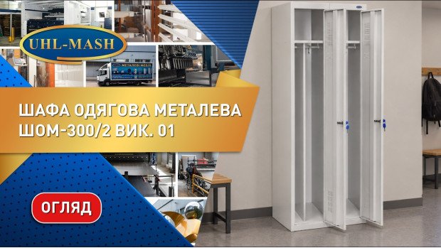 Огляд металевої шафи для одягу ШОМ вик.01. Меблі для роздягалень та спортзалів від виробника