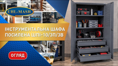 Огляд посиленої інструментальної шафи ШПІ-10/3П/3В. Промислова шафа для зберігання інструментів