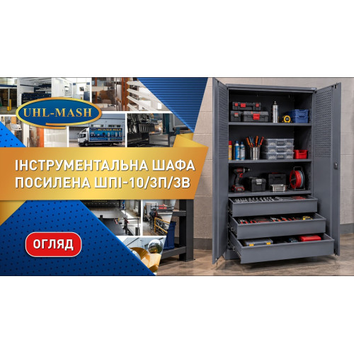 Шафа інструментальна посилена ШПІ-10/3П/3В