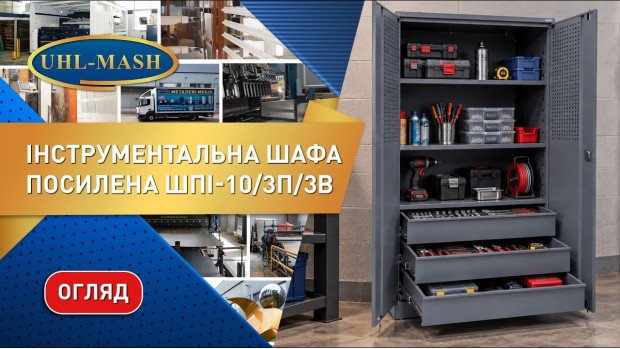 Огляд посиленої інструментальної шафи ШПІ-10/3П/3В. Промислова шафа для зберігання інструментів