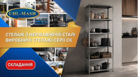 Складання виробничого стелажа СК з нержавіючої сталі