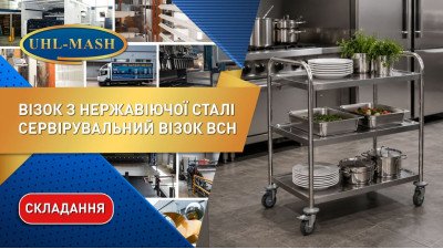 Складання сервірувального візка ВСН з нержавіючої сталі