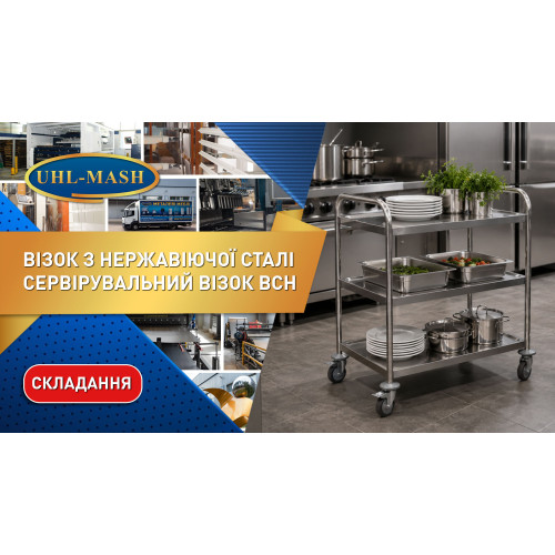 Візок сервірувальний ВСН-2-830х510