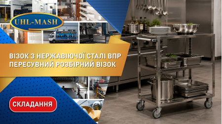  Складання пересувного візка ВПР з нержавіючої сталі