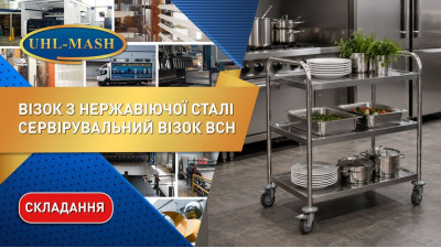 Складання сервірувального візка ВСН з нержавіючої сталі