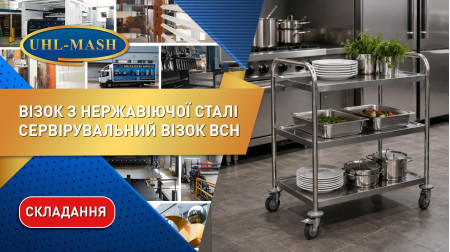 Складання сервірувального візка ВСН з нержавіючої сталі