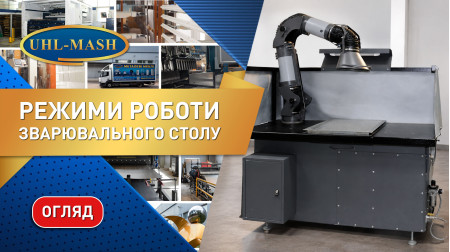  Налаштування режимів роботи зварювального столу