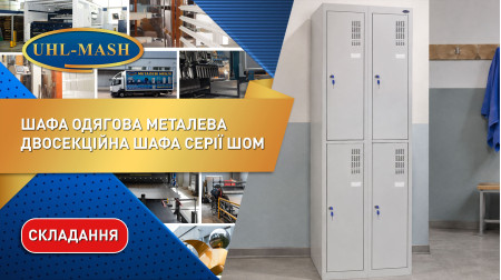 Складання металевої одягової шафи ШОМ-300/2-4
