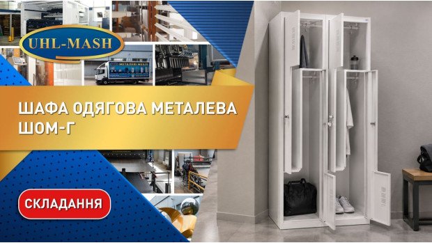 Складання та огляд одягової металевої шафи ШОМ-Г-400/2-4
