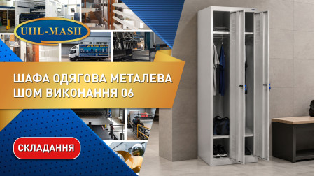 Складання металевої шафи для робочого одягу ШОМ-300/2 вик. 6
