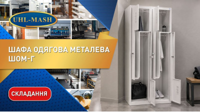 Складання та огляд одягової металевої шафи ШОМ-Г-400/2-4