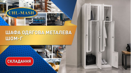 Складання та огляд одягової металевої шафи ШОМ-Г-400/2-4