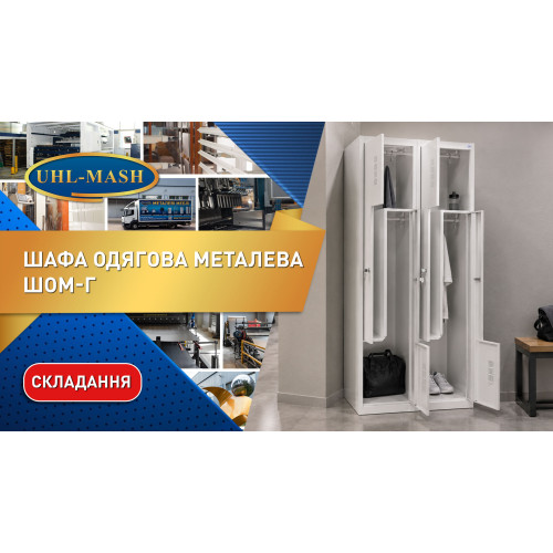 Шафа одягова металева ШОМ-Г-400/2-4