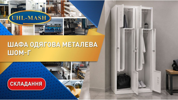 Складання та огляд одягової металевої шафи ШОМ-Г-400/2-4