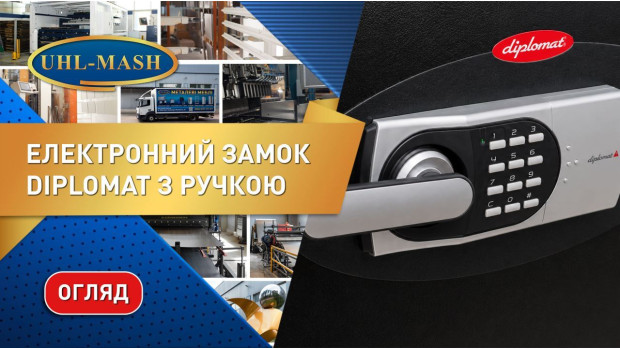 Электронный замок Diplomat с ручкой
