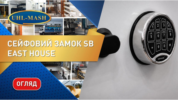  Сейфовый замок East House SB