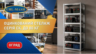 Стелаж оцинкований СТ огляд