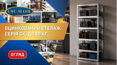 Стелаж оцинкований СТ огляд