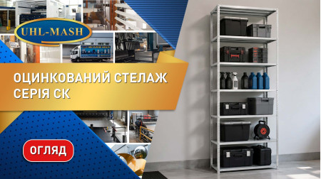Стелаж оцинкований СК огляд