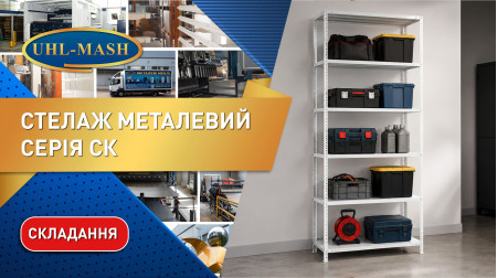 Складання полочного стелажу СК