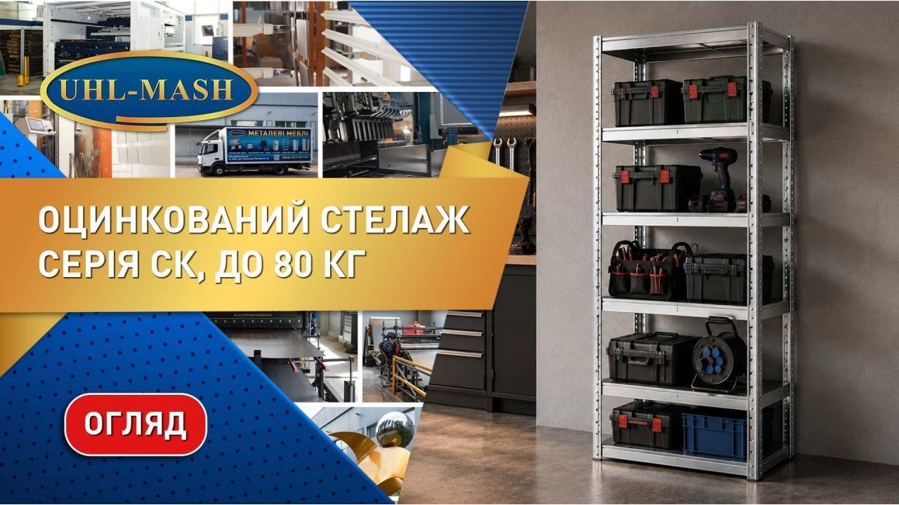 Стеллаж оцинкованный СТ обзор