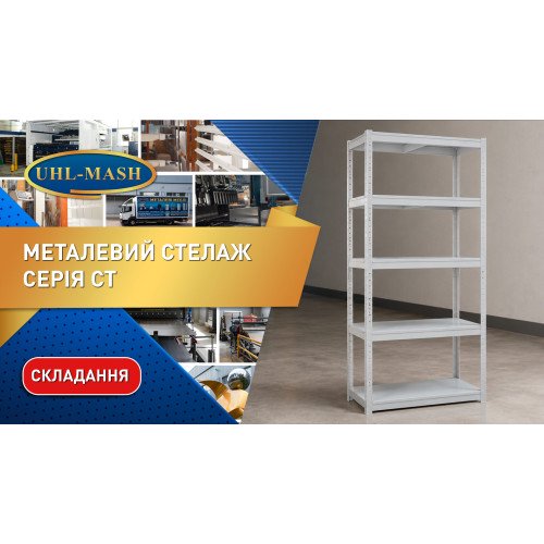 Стелаж металевий 6 полиць, на зачепах, 80кг на полицю, СТ-5/1 М, 2280×920×460, Порошокова фарба