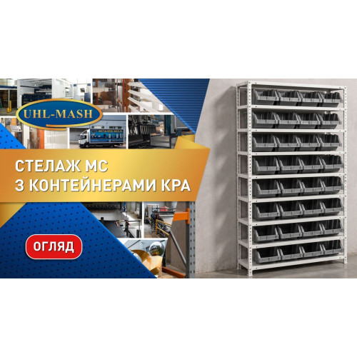 Стеллаж МС с контейнерами КРА-25 (36 шт.) уп