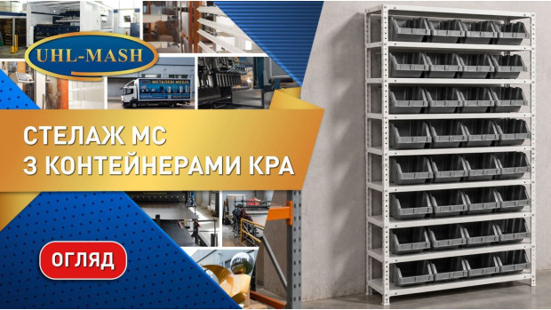 Огляд стелажа МС з контейнерами KPA-25 та 30