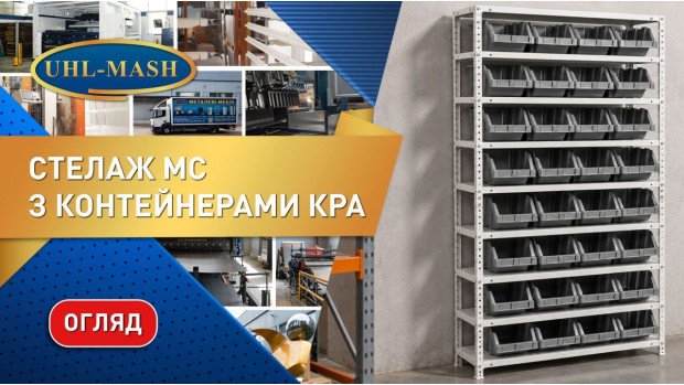 Огляд стелажа МС з контейнерами KPA-25 та 30