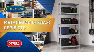 Обзор стеллажей СТС