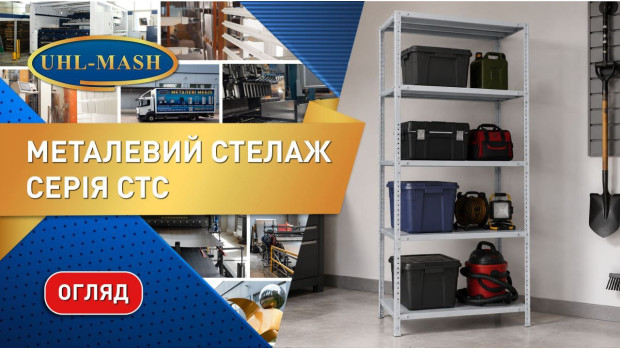 Огляд стелажів СТС