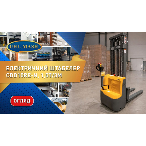 Электрический штабеллер CDD15RE-N, 1,5т/3м, кислотный акк.