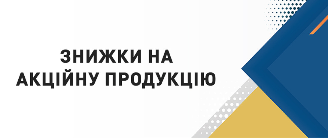 Знижки