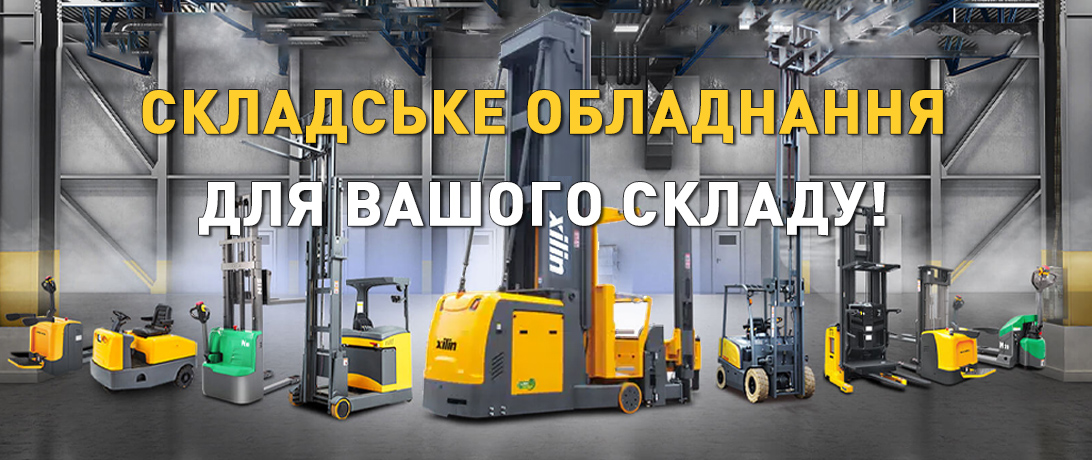 Складское оборудование