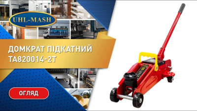 Домкрат подкатной TA820014-2T