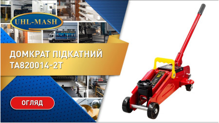 Домкрат подкатной TA820014-2T