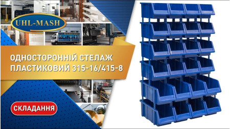 Односторонний пластиковый стеллаж 315-16/415-8
