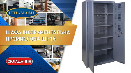 Инструментальный шкаф ШИ-15 Распаковка