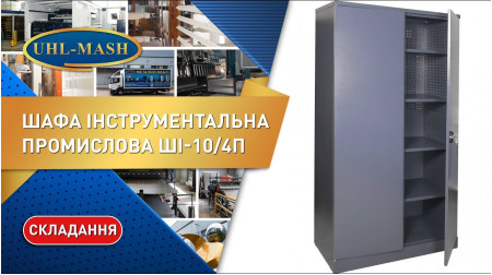 Шафа для інструменту ШІ-10/4П складання меблів