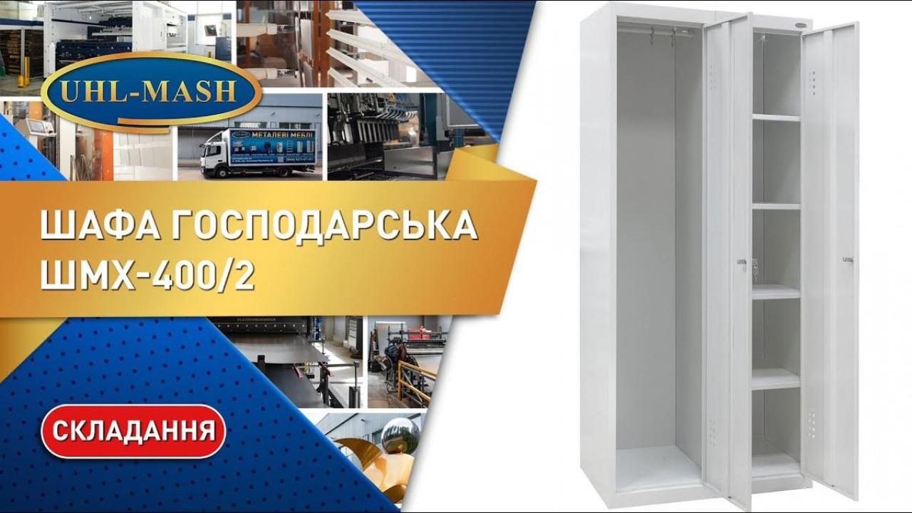 Шкаф хозяйственный ШМХ-400/2 сборка металлической мебели от прои