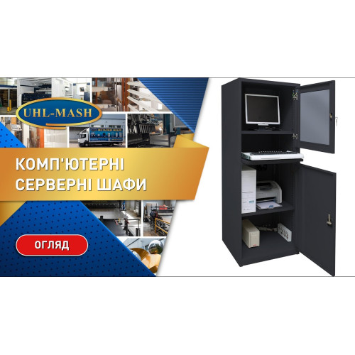 Шафа комп'ютерна ШКУ