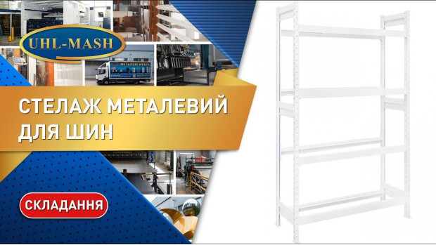 Сборка стеллажа для шин