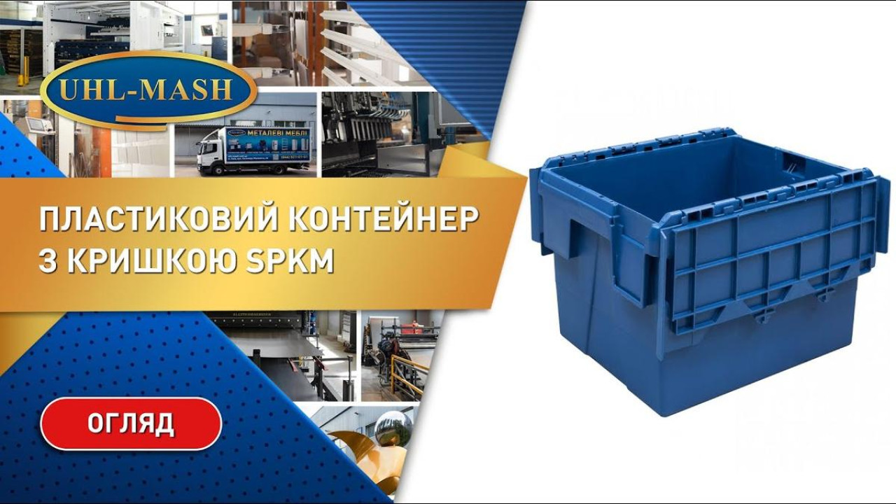 Пластиковые контейнеры SPKM с распашными крышками
