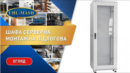 Серверное оборудование УХЛ-МАШ