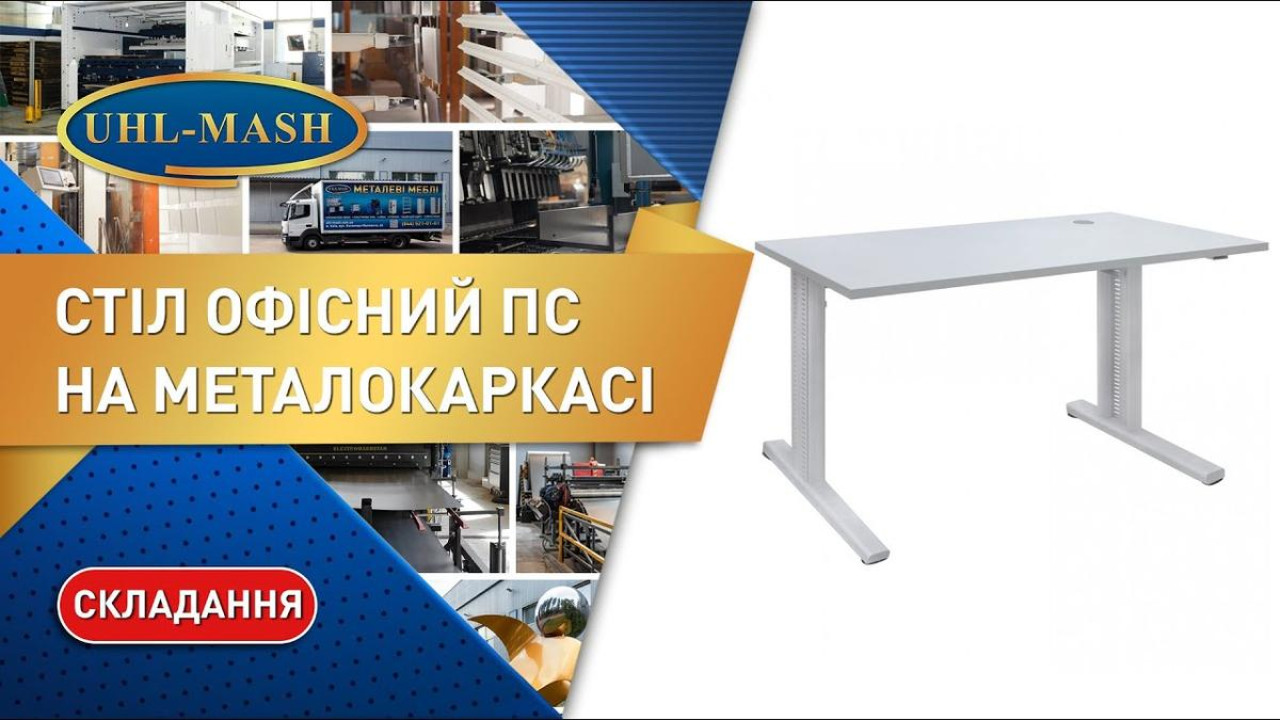 Сборка офисного стола